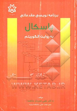 برنامه‌نویسی مقدماتی پاسکال به روایت الگوریتم