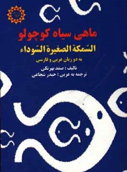 ماهی سیاه کوچولو = السمکه الصغیره السوداء