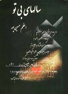 سالهای بی تو