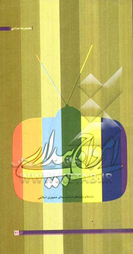 امواج بیداری: بایدها و نبایدهای صدا و سیما در بیان رهبر انقلاب