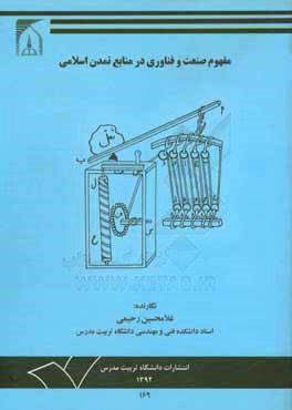 مفهوم صنعت و فناوری در منابع تمدن اسلامی