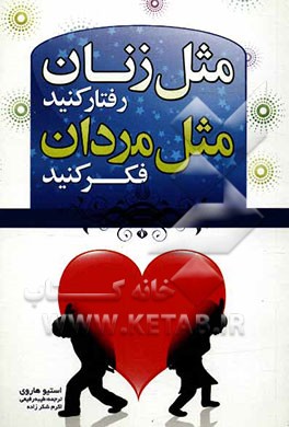 مثل زن‌ها رفتار کنیم، مثل مردها فکر کنیم