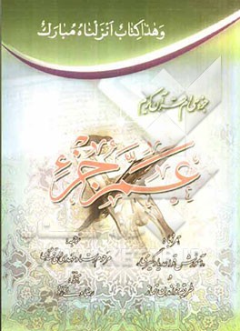جزء سی‌ام قرآن کریم: عم جزء همراه با: "آموزش قواعد یادگیری" و طریقه خواندن نماز