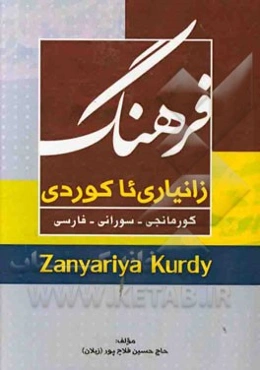 فرهنگ زانیاری ئاکوردی: کورمانجی، سورانی، فارسی