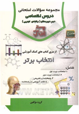 مجموعه سوالات امتحانی دروس اختصاصی دوم دبیرستان (رشته‌ی تجربی)