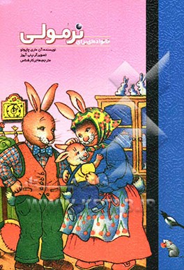 خانواده‌ای برای نرمولی