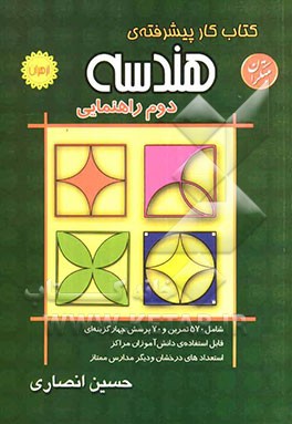 کتاب کار پیشرفته‌ی هندسه دوم راهنمایی شامل 570 تمرین و 70 پرسش چهارگزینه‌ای