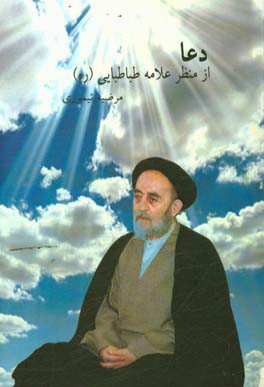 دعا از منظر علامه طباطبایی