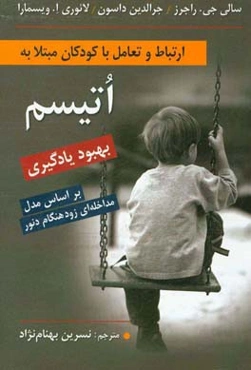 ارتباط و تعامل با کودکان مبتلا به اتیسم (بهبود یادگیری): استفاده از فعالیت‌های روزمره بر اساس مدل مداخله‌ای زودهنگام دنور