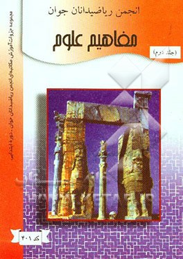 مفاهیم علوم