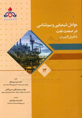 عوامل شیمیایی و سم‌شناسی در صنعت نفت با نگرش کاربردی