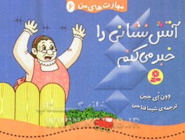 آتش‌نشانی را خبر می‌کنم