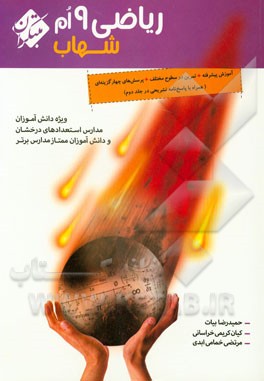 ریاضی 9‌ام شهاب