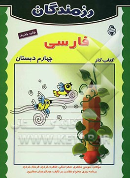 کتاب کار فارسی چهارم دبستان