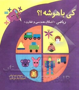 کی باهوشه؟! ریاضی (اشکال هندسی و تقارن)