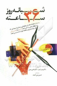 شبانه روز 36 ساعته: راهنمای خانواده‌ها برای چگونگی پرستاری از بیمارانی که در سالهای پایانی زندگی دچار آلزایمر و یا روان‌پریشی می‌شوند و نیروی حافظه ..