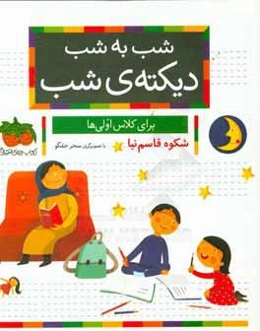 شب به شب دیکته‌ی شب: برای کلاس اولی‌ها