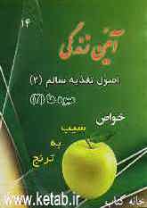 آئین زندگی: اصول تغذیه سالم (2) میوه‌ها (2) خواص سیب، به، ترنج