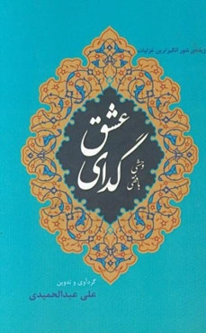 گدای عشق: گزیده‌ی شورانگیزترین غزلیات وحشی بافقی