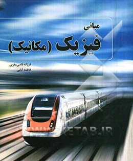 مبانی فیزیک (مکانیک)