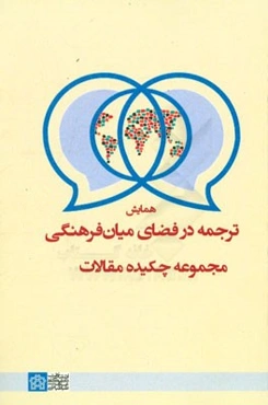 مجموعه چکیده مقالات همایش ترجمه در فضای میان‌فرهنگی