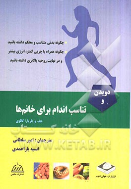 دویدن و تناسب اندام برای خانم‌ها