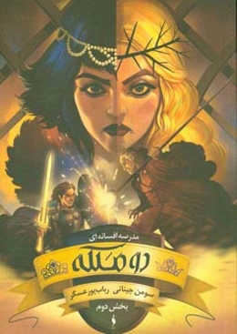 مدرسه افسانه‌ای: دو ملکه، بخش دوم