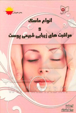 انواع ماسک و مراقبت‌های زیبایی طبیعی پوست