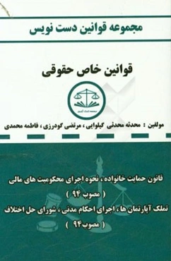 دست‌نویس مجموعه قوانین خاص حقوقی مشتمل بر: قانون نحوه اجرای محکومیت‌های مالی، قانون خانواده، قانون تشکیلات و آیین دادرسی دیوان عدالت اداری، قانون اجرا