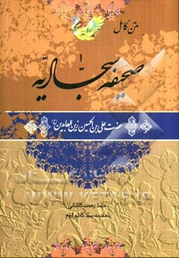 متن کامل صحیفه سجادیه حضرت علی‌بن الحسین زین العابدین (ع)
