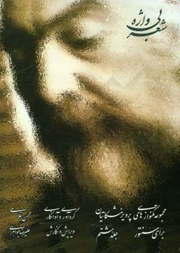 شعر بی‌واژه: مجموعه تکنوازی‌های پرویز مشکاتیان برای سنتور