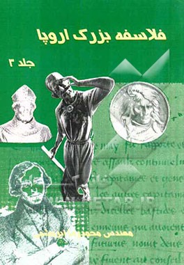 فلاسفه بزرگ اروپا