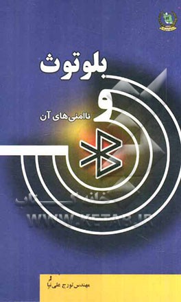 بلوتوث و ناامنی‌های آن