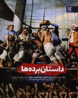 داستان برده‌ها: روایت انتقادی سرگذشت برده‌ها در تاریخ، آنچه تا امروز ادامه دارد ...