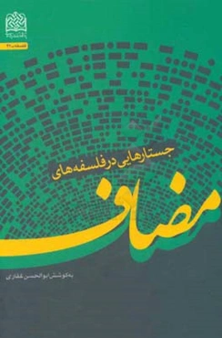 جستارهایی در فلسفه مضاف