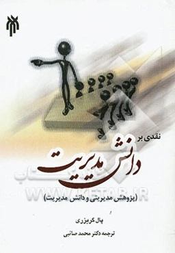 نقدی بر دانش مدیریت (پژوهش مدیریتی و دانش مدیریت)