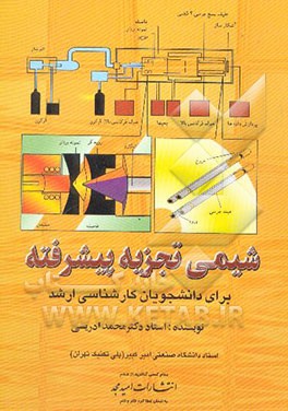 شیمی تجزیه پیشرفته (برای دانشجویان کارشناسی ارشد و دکتری