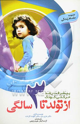 رشد کودکان از تولد تا 3 سالگی (پیشرفت رشد حرکتی کودک