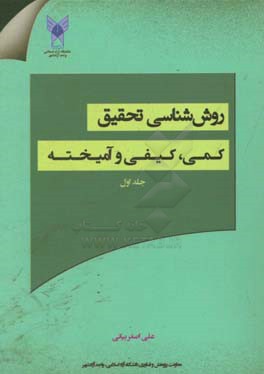 روش‌‌شناسی تحقیق: کمی، کیفی و آمیخته