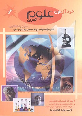 خودآزمون علوم تجربی کامل