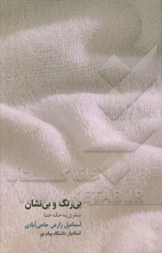 بی‌رنگ و بی‌نشان: سفری به خانه خدا: خاطرات حج تمتع سال 1393