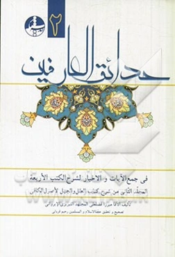 حدائق العارفین (فی جمع الآیات و اخبار الکتب الاربعه و شرحها)