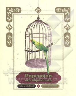 طوطی و بازرگان (به زبان سوئدی)