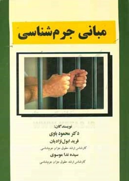 مبانی جرم‌شناسی