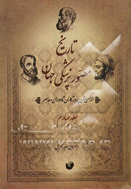 تاریخ مصور پزشکی جهان و ایران: از کهن‌ترین روزگاران تا دوره معاصر