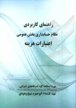 راهنمای کاربردی نظام حسابداری بخش عمومی اعتبارات هزینه