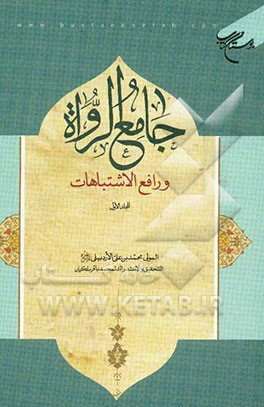 جامع الرواه و رافع الاشتباهات