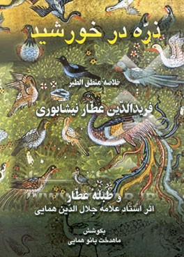 ذره در خورشید: خلاصه منطق‌الطیر فریدالدین عطار نیشابوری همراه با توضیحات فارسی و ترجمه ...