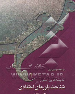 اندیشه‌هایی استوار در شناخت باورهای اعتقادی: رسالات و مقالات