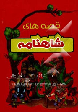 قصه‌های شاهنامه